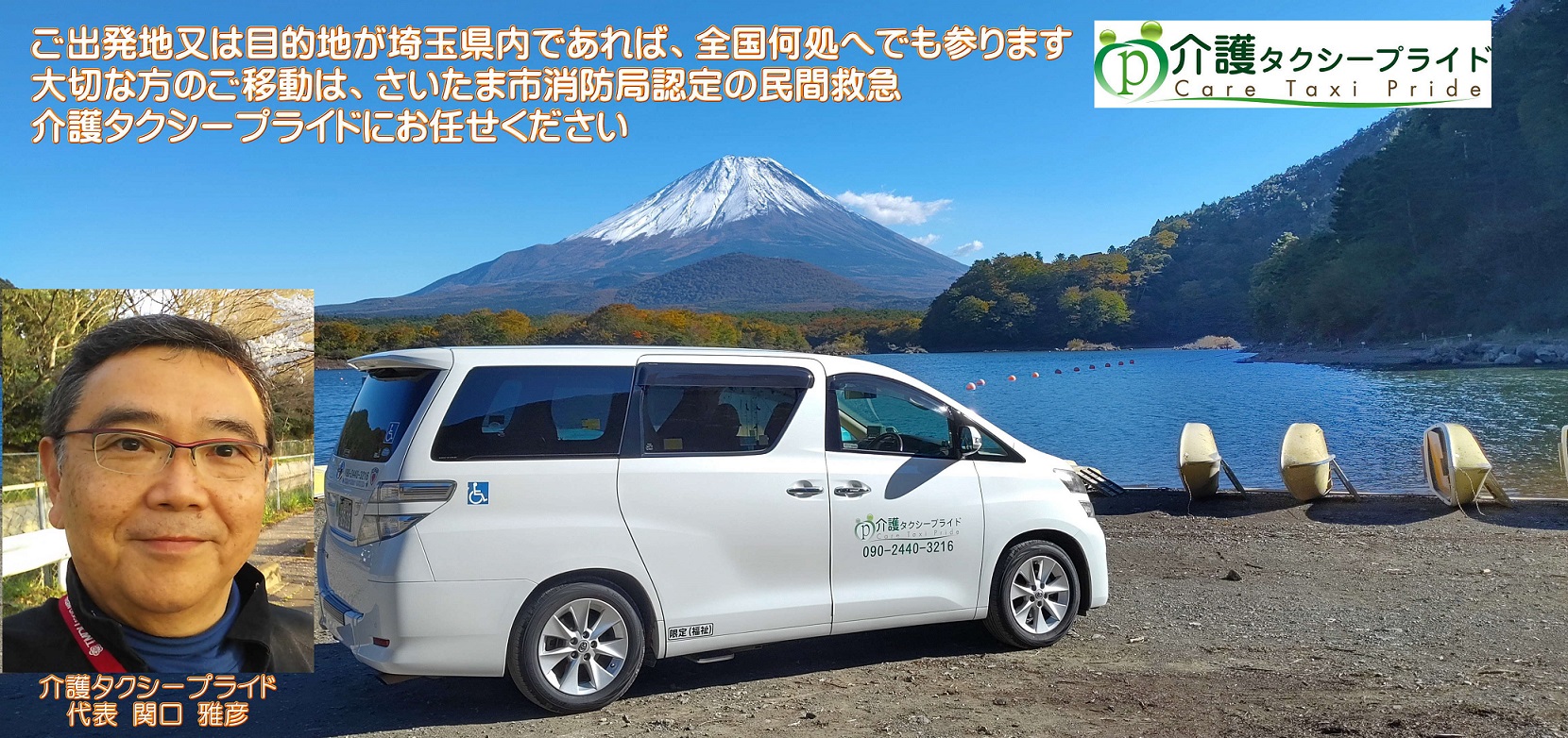 富士山を背景に代表と介護タクシー車両,ご出発地又は目的地が埼玉県内であれば全国何処へでも参ります,大切な方のご移動は介護タクシープライドにお任せください