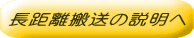 長距離搬送の説明へ